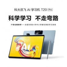 科大訊飛AI學(xué)習(xí)機(jī)T20 Pro 