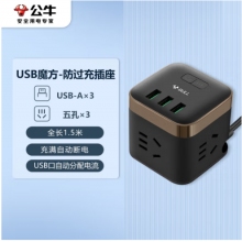 公牛（BULL) 尊享版魔方USB防過(guò)充插座 插線板/插排/接線板/拖線板 3USB+3孔全長(zhǎng)1.5米 GNV-UU215T